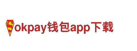 okpay钱包app下载-大型现代化企业